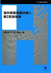 【中古】 海外短期英語研修と第2言語習得 シリーズ言語学と言語教育21／吉村紀子，中山峰治【著】