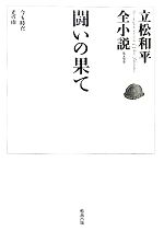 【中古】 闘いの果て 今も時だ 光の雨 立松和平全小説第4巻／立松和平【著】