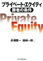 【中古】 プライベート・エクイティ 勝者の条件／杉浦慶一，越純一郎【編】