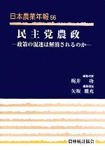 【中古】 民主党農政 政策の混迷は解消されるのか 日本農業年報56／梶井功【編集代表】，矢坂雅充【編集担当】