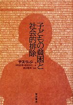 【中古】 子どもの貧困と社会的排除/テスリッジ【著】,中村好孝,松田洋介【訳】,渡辺雅男【監訳】
