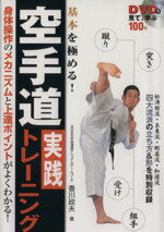 【中古】 DVDで見て、学ぶ基本を極める!空手道実践トレーニング/香川政夫(著者)