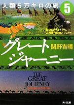 【中古】 グレートジャーニー 人類5万キロの旅(5) 聖なるチベットから、人類発祥の地アフリカへ 角川文庫/関野吉晴【著】