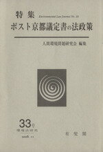 【中古】 環境法研究(33号) ポスト京都議定書の法政策/人間環境問題研究会(著者)