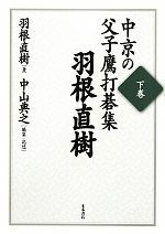 羽根直樹【著】，中山典之【編・記述】販売会社/発売会社：木本書店発売年月日：2010/05/27JAN：9784905689980