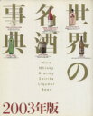 【中古】 ’03 世界の名酒事典/講談社(著者)