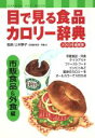 【中古】 目で見る食品カロリー辞典 市販食品&外食編 2003年最新版/健康・家庭医学