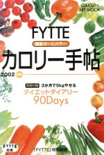 【中古】 FYTTEカロリー手帖　　　2002年版／健康・家庭医学