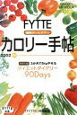 【中古】 FYTTEカロリー手帖　　　200