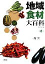 【中古】 地域食材大百科(第2巻) 野菜/農山漁村文化協会【編】