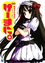 Softbank Ga Library - 【中古】 げーまに。(1) MF文庫J／あきさかあさひ【著】