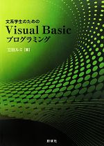 【中古】 文系学生のためのVisual　Basicプログラミング／立田ルミ【著】