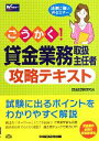 【中古】 ごうかく!貸金業務取扱主任者攻略テキスト/貸金試験研究会【編著】