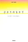 【中古】 ひかりのなかで 私の子育て・仏教・田舎暮らし／大平光代【著】