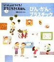 【中古】 びん・かん・プラスチック いっしょにつくろ!エコこうさくえほん3/石倉ヒロユキ【作・絵】