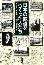 【中古】 日本の鉄道をつくった人たち/小池滋,青木栄一,和久田康雄【編】