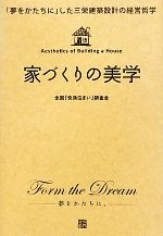 【中古】 家づくりの美学 「夢をかたちに」した三栄建