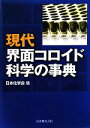  現代界面コロイド科学の事典／日本化学会