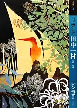 【中古】 もっと知りたい田中一村 生涯と作品 アート・ビギナーズ・コレクション/大矢鞆音【著】
