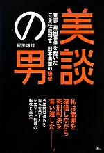 【中古】 美談の男 冤罪袴田事件を裁いた元主任裁判官・熊本典道の秘密／尾形誠規【著】