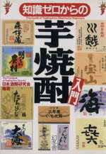 【中古】 知識ゼロからの芋焼酎入門／日本酒類研究会(著者)