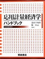 蓑谷千凰彦，牧厚志【編】販売会社/発売会社：朝倉書店発売年月日：2010/05/20JAN：9784254290127／／付属品〜CD−ROM1枚付