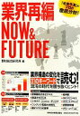 【中古】 業界再編NOW＆FUTURE／野村総合研究所【編】