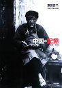 【中古】 中国の記憶 1978‐2009/澤田啓二【著】