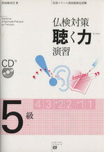 【中古】 仏検対策聴く力演習　5級／阿南婦美代(著者)