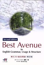 【中古】 新エスト総合英語　新訂版／釜池進(著者),D．ダリー英文校閲(著者)