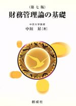 【中古】 財務管理論の基礎　第7版／中垣昇(著者)