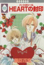 【中古】 HEARTの封印(3) いちラキCイチラキC/藤臣花恋(著者)