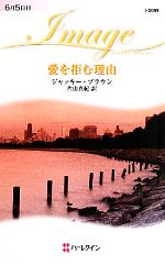 【中古】 愛を拒む理由 ハーレクイン イマージュ／ジャッキーブラウン【作】，片山真紀【訳】