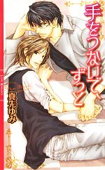 Shy Novels - 【中古】 手をつないで、ずっと リンクスロマンス／真先ゆみ【著】