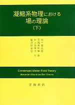 【中古】 凝縮系物理における場の理論(下)/アルトランド,サイモンズ【著】,新井正男,井上純一,鈴浦秀勝,田中秋広,谷口伸彦【共訳】