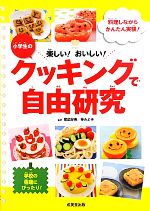 【中古】 小学生のクッキングで自由研究 楽しい！おいしい！料理しながらかんたん実験！／尾嶋好美，神みよ子【監修】のサムネイル