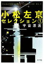 【中古】 小松左京セレクション(1) 宇宙漂流 ポプラ文庫／小松左京【著】