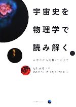 【中古】 宇宙史を物理学で読み解く 素粒子から物質・生命まで／福井康雄【監修】，飯嶋徹，杉山直，平島大，伊藤繁【編】