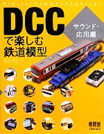 【中古】afbDCCで楽しむ鉄道模型サウンド・応用編/松本典久【著】