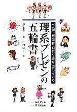 【中古】 理系プレゼンの五輪書 卒論・修論発表会を乗り切るための／斎藤恭一【著】