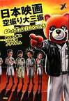 【中古】 日本映画空振り大三振 くたばれ！ROOKIES／柳下毅一郎，江戸木純，クマちゃん【著】