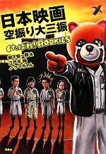 【中古】 日本映画空振り大三振 くたばれ！ROOKIES ／柳下毅一郎，江戸木純，クマちゃん【著】 【中古】afb