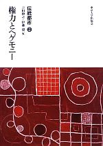 吉田伸之，伊藤毅【編】販売会社/発売会社：東京大学出版会発売年月日：2010/05/21JAN：9784130251327