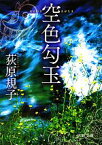 【中古】 空色勾玉 徳間文庫／荻原規子【著】