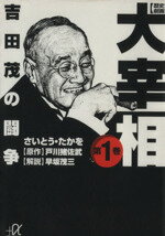 【中古】 歴史劇画　大宰相（文庫版）(第1巻) 吉田茂の闘争 講談社＋α文庫／さいとう・たかを(著者),戸川猪佐武