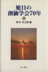 【中古】 旭日の創価学会70年(4) 歴史と展望を語る／秋谷栄之助(著者)