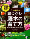 【中古】 プロが教える庭づくりと庭木の育て方 実用BEST BOOKS/茨木春草園【監修】,永井淳一【著】