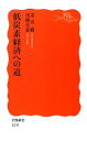 【中古】 低炭素経済への道 岩波新書/諸富徹,浅岡美恵【著】