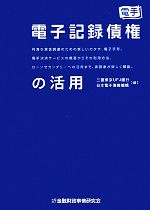 【中古】 電子記録債権の活用／三菱東京UFJ銀行日本電子債権機構【編】