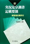 【中古】 新　実況見分調書記載要領 被害届記載例付／猪俣尚人【編著】